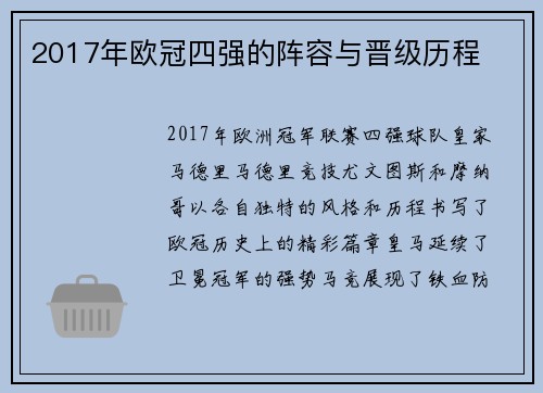 2017年欧冠四强的阵容与晋级历程