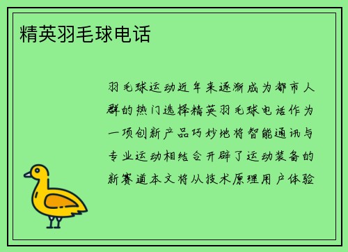 精英羽毛球电话