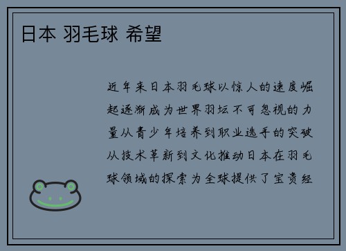 日本 羽毛球 希望