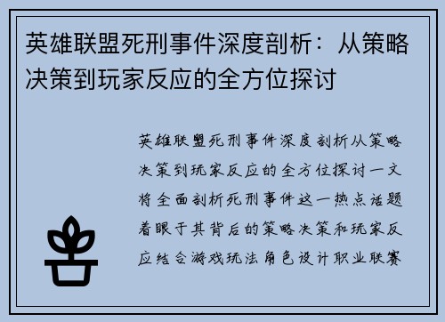 英雄联盟死刑事件深度剖析：从策略决策到玩家反应的全方位探讨