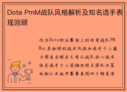 Dota PmM战队风格解析及知名选手表现回顾
