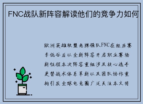 FNC战队新阵容解读他们的竞争力如何