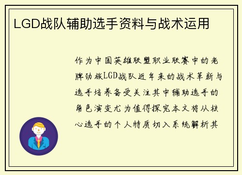 LGD战队辅助选手资料与战术运用