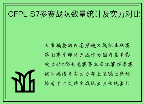 CFPL S7参赛战队数量统计及实力对比
