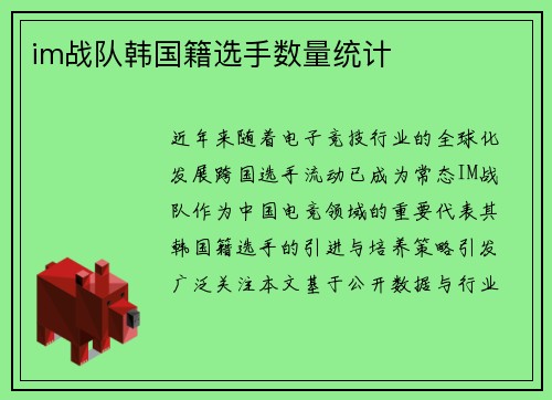 im战队韩国籍选手数量统计
