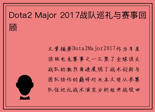Dota2 Major 2017战队巡礼与赛事回顾