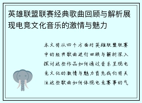英雄联盟联赛经典歌曲回顾与解析展现电竞文化音乐的激情与魅力
