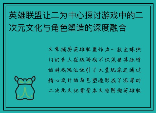英雄联盟让二为中心探讨游戏中的二次元文化与角色塑造的深度融合