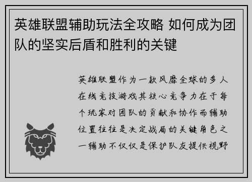英雄联盟辅助玩法全攻略 如何成为团队的坚实后盾和胜利的关键