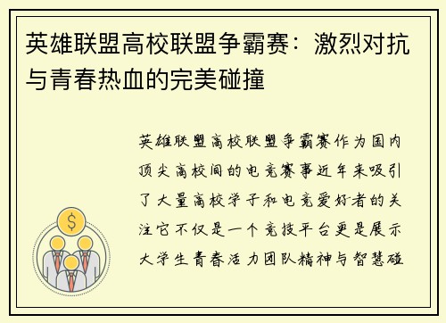 英雄联盟高校联盟争霸赛：激烈对抗与青春热血的完美碰撞