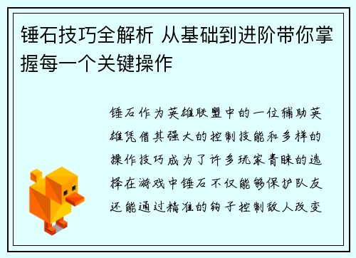 锤石技巧全解析 从基础到进阶带你掌握每一个关键操作