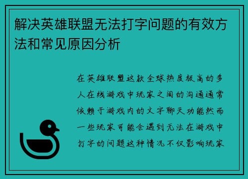 解决英雄联盟无法打字问题的有效方法和常见原因分析
