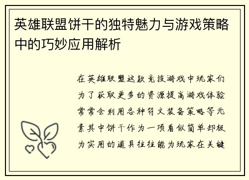 英雄联盟饼干的独特魅力与游戏策略中的巧妙应用解析