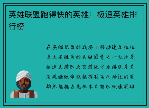 英雄联盟跑得快的英雄：极速英雄排行榜