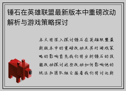 锤石在英雄联盟最新版本中重磅改动解析与游戏策略探讨