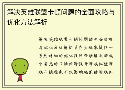 解决英雄联盟卡顿问题的全面攻略与优化方法解析