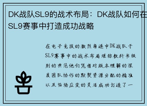DK战队SL9的战术布局：DK战队如何在SL9赛事中打造成功战略