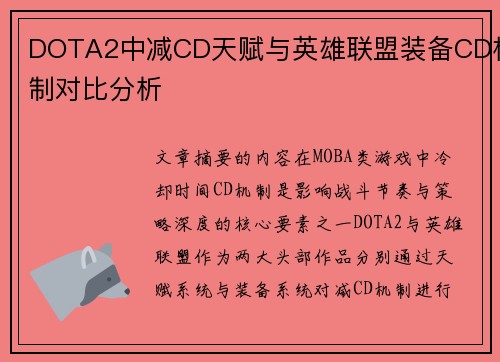 DOTA2中减CD天赋与英雄联盟装备CD机制对比分析
