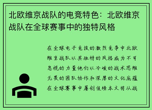 北欧维京战队的电竞特色：北欧维京战队在全球赛事中的独特风格