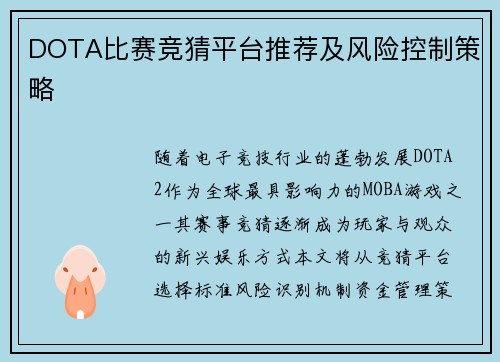 DOTA比赛竞猜平台推荐及风险控制策略