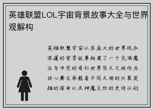 英雄联盟LOL宇宙背景故事大全与世界观解构