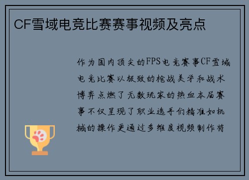 CF雪域电竞比赛赛事视频及亮点