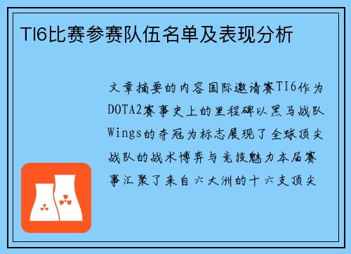 TI6比赛参赛队伍名单及表现分析