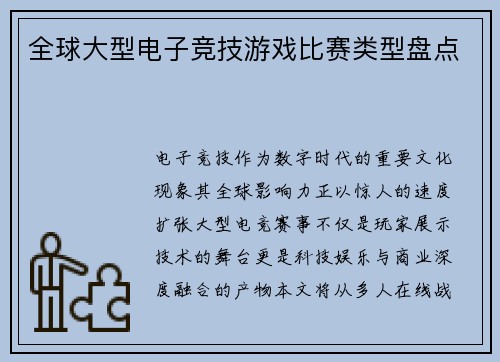 全球大型电子竞技游戏比赛类型盘点
