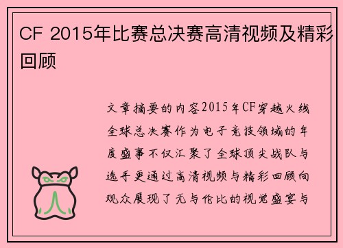 CF 2015年比赛总决赛高清视频及精彩回顾