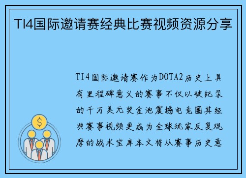 TI4国际邀请赛经典比赛视频资源分享