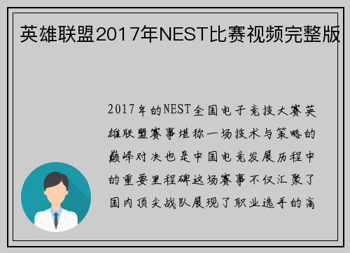 英雄联盟2017年NEST比赛视频完整版