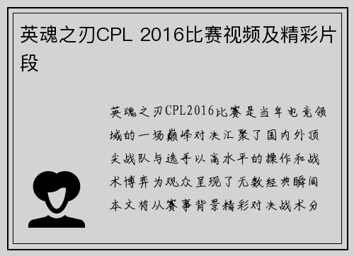 英魂之刃CPL 2016比赛视频及精彩片段