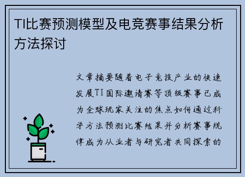 TI比赛预测模型及电竞赛事结果分析方法探讨