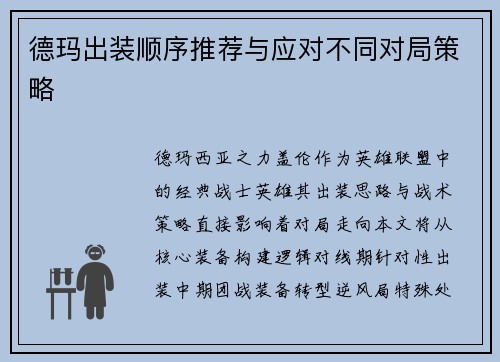 德玛出装顺序推荐与应对不同对局策略
