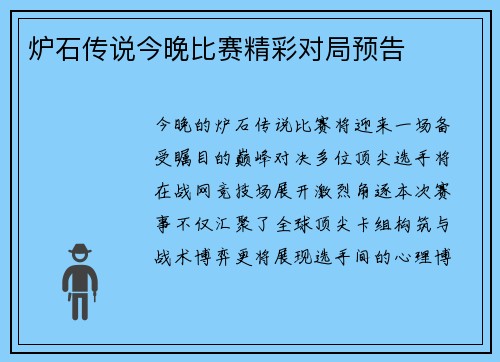 炉石传说今晚比赛精彩对局预告