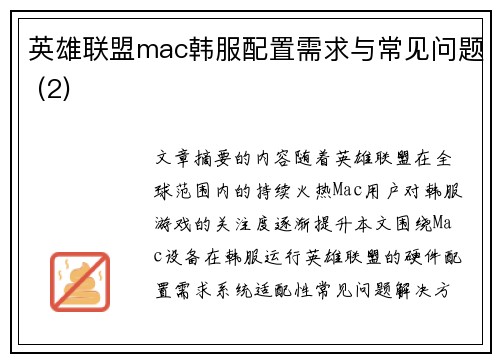 英雄联盟mac韩服配置需求与常见问题 (2)