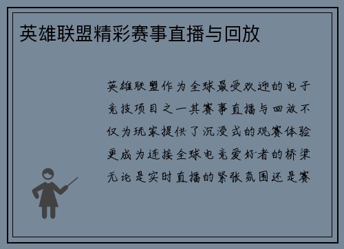 英雄联盟精彩赛事直播与回放