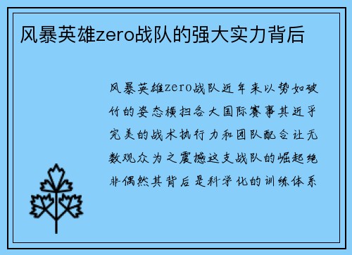 风暴英雄zero战队的强大实力背后