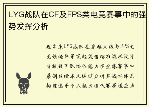 LYG战队在CF及FPS类电竞赛事中的强势发挥分析