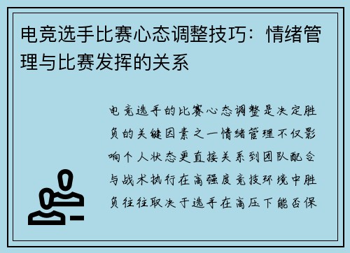 电竞选手比赛心态调整技巧：情绪管理与比赛发挥的关系