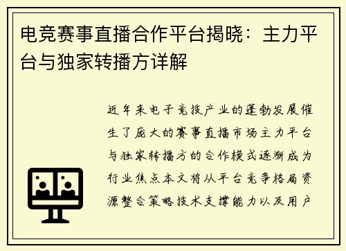 电竞赛事直播合作平台揭晓：主力平台与独家转播方详解