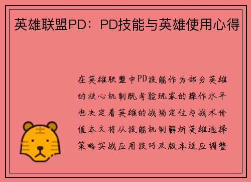 英雄联盟PD：PD技能与英雄使用心得