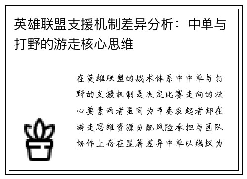 英雄联盟支援机制差异分析：中单与打野的游走核心思维