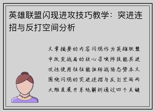英雄联盟闪现进攻技巧教学：突进连招与反打空间分析