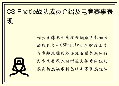 CS Fnatic战队成员介绍及电竞赛事表现