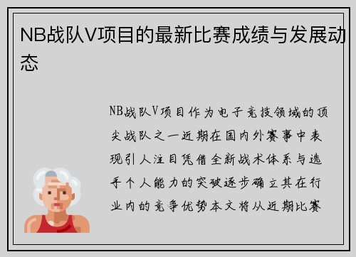 NB战队V项目的最新比赛成绩与发展动态