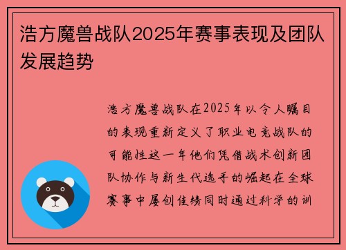 浩方魔兽战队2025年赛事表现及团队发展趋势