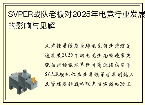 SVPER战队老板对2025年电竞行业发展的影响与见解