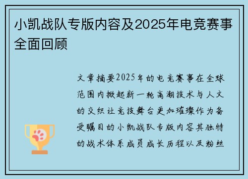 小凯战队专版内容及2025年电竞赛事全面回顾