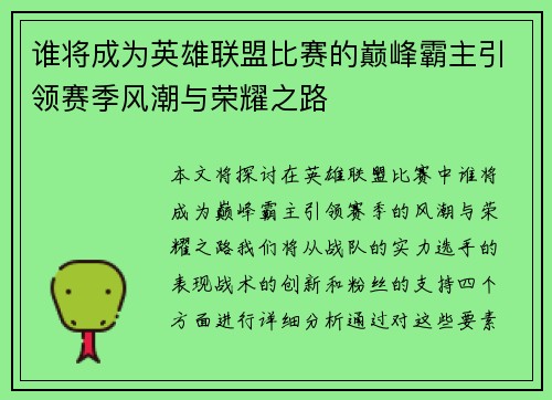 谁将成为英雄联盟比赛的巅峰霸主引领赛季风潮与荣耀之路